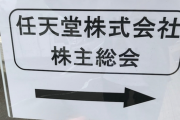 任天堂、株主総会の場所を変更してしまう