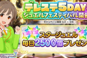 【！？】デレステ　石2500個　5日間毎日配布！絶対もらっとけよ！！！！急げ絶対ログイン忘れるなよ！！！！
