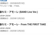 【速報】オリコンデイリーデジタルシングルランキング（12月23日付）2位/4位/5位にJuice=Juice『盛れ！ミ・アモーレ』がランクイン！