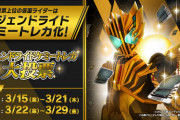 レジェンドライドケミートレカ大投票でどの仮面ライダーに投票した？