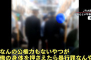駅員「マスクしないなら降りてください」 おじさん「嫌や」 乗客「おーりーろー」