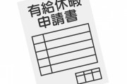 【悲報】弊社、社員の約8割が残有給40日←これｗｗｗｗｗ