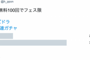 【パズドラ】山本P「フェス限0は想定外の凄い確率なのでエクストラガチャやるかも」←みんなの反応がｗｗｗｗｗ