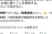 スパイ防止法が待たれるな　〜　共産党・山添氏「小泉防衛大臣が靖国参拝。愚行というほかない。」