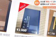 【悲報】政治資金パーティー配布の「岸田ノート」、相次ぐメルカリに出品に対する首相のコメント