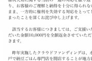 【速報】令和納豆、1万円返金へ