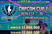 2月17日～26日開催「CAPCOM CUP X」のルールが公開。6名1組の総当たり戦グループステージを実施し、グループ1位はウィナーズ側、グループ2位はルーザーズ側からスタートのTOP16トーナメントへ