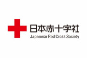 【朗報】愛子様、日本赤十字へ就職ｗｗｗｗｗｗｗｗｗｗｗ
