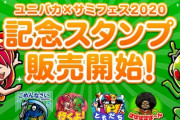 ユニバカサミフェス2020の記念LINEスタンプが発売開始！