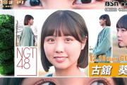 【NGT48】古舘葵　卒業発表