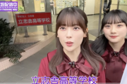 【乃木坂46】6期生ポスターキャンペーンで岩本・川﨑が訪れた立志舎高等学校は中西アルノの母校