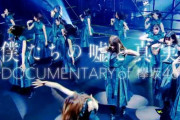 欅坂46ドキュメンタリー映画公開前夜祭イベント中継付き上映会の開催が決定！【僕たちの嘘と真実】