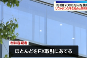 ソフトバンク元取締役のFX戦士を逮捕。会社のカネ、1億7千万円を自分の口座に振り込みFXで溶かす。