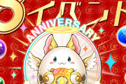 【速報】パズドラ8周年記念イベント詳細ｷﾀ━━━━(ﾟ∀ﾟ)━━━━!!【公式】