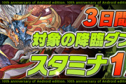 【9/17〜】3日間限定でシヴァドラ降臨常設＆スタミナ1/3！みんなの反応まとめ【パズドラ】