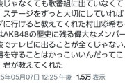 オタ「総選挙で上位じゃなくても、歌番組に出ていなくても、劇場を大切にしていればトップに行けると村山彩希が教えてくれた」