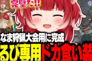 【VTuber】かるび、よしなま狩猟大会用にドカ食い装備セットを完成させる【モンハンワイルズ】