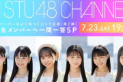 【STU48】信濃宙花 体調不良の為、本日のニコ生『研究生メンバーをより知っていこう企画【第2弾】』の出演取りやめ