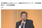 【これは酷い】次の総理にふさわしい人 1位：石破、２位：河野、３位：小泉（JNN世論調査）
