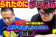【朗報】歩行者「お先にどうぞ」車「すまんな」警察「はい、歩行者妨害！」弁護士「成立せんで」警察「誠にごめんなさい」←マ!??