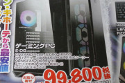 【朗報】ゲーミングPCさん、クッソ安くなり完全に時期がいい