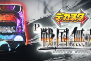 【新台】ニューギン「デカスタP戦国無双」ロングPVが公開！圧倒的爽回感！