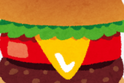 おまえらハンバーガーは好きか？