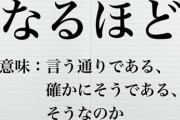 マナー講師「“なるほど”はマナー違反。“なるほどですね”は論外」