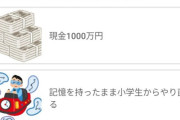 「家賃無料」「医療費無料」「小学生からやり直せる」「現金1000万」←21万人のドパガキに一番選ばれたのは・・・
