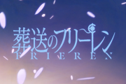 【悲報】フリーレン2期のミセスのOP、賛否両論