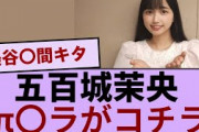 五百城茉央、π〇ラがコチラwwww【坂道オタ反応集】【乃木坂46 2chまとめ】#五百城茉央  #2chまとめ#乃木坂46 車道側