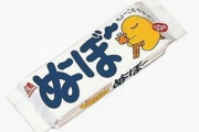 おまえらが好きだった駄菓子は？俺はぬーぼー |  ラメックだな