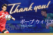 【大分トリニータ】GKポープ・ウィリアムが町田ゼルビアに完全移籍