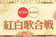 【悲報】紅白「美空ひばりにKISS、ビートたけし…史上最強ラインナップや！」→史上最低視聴率に