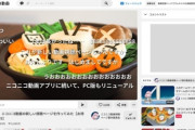 ニコニコ動画（リニューアル）で追加される新機能、ガチでやばい！！！　UIもyoutubeをパクルｗｗｗ