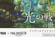【FF14】カメラブランド『PENTAX』との共同主催SSコンテスト「美しき"光の戦士"の世界」が開催！入賞者は特別展示会で作品が紹介！