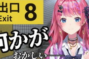 【にじさんじ】倉持めると、8番出口を目指すだけ！倉持による事件性のある悲鳴