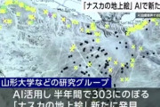 学者「AIが調査したらナスカの地上絵を303個も新発見したわ！すげぇ！😁」