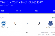 【速報動画】エバートンのカウンターの3ゴール、切れ味が凄い…3-0というまさかのスコアで前半終了ｗｗｗｗ