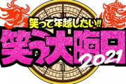 【日テレ】「ガキ使」後継番組   2021年の年越し特番は「笑う大晦日」6時間生放送　豪華MC陣を随時発表　
