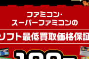 【朗報】ブックオフ「ファミコン・スーファミほぼ最低100円で買います！但し・・・」