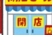 【悲報】宮迫博之さんが手掛ける飲食店、閉店してしまう・・・・・・・・・・