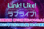 【朗報】「蓮ノ空女学院スクールアイドルクラブ」「Link！Like！ラブライブ！」最新情報まとめ！！