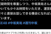 【闇深】SKEオタク、マネージャーと繋がってしまい 活動停止処分くらった 中坂美祐について運営に問い詰める模様………
