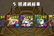 【パズドラ】ただ5連で出るだけだし石50個が瞬時に消える5連は結構あかんのでは？