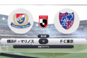 ◆Ｊ１◆34節 横浜FM×FC東京 横浜FM退場者出しながら3-0と完勝！15年ぶり4度めのリーグ制覇！