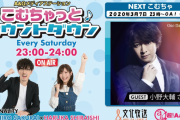 「こむちゃっとカウントダウン」に小野大輔さん出演決定！