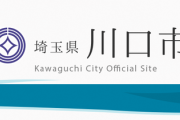 【埼玉県川口市】関連条例改正案により『これ』の設置を義務付ける方針を発表
