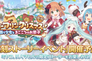 【イベント】12/16から「メリープリンクリスマス！　空舞う少女とまごころのお菓子」が復刻！！