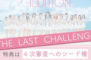 【AKB48】18期生SRオーディション特別審査員賞が決定